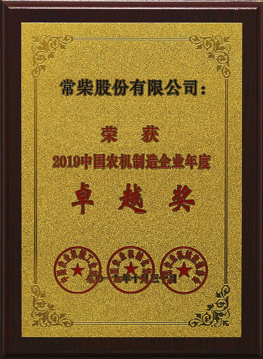 常柴荣获2019中国农机行业年度大奖.jpg