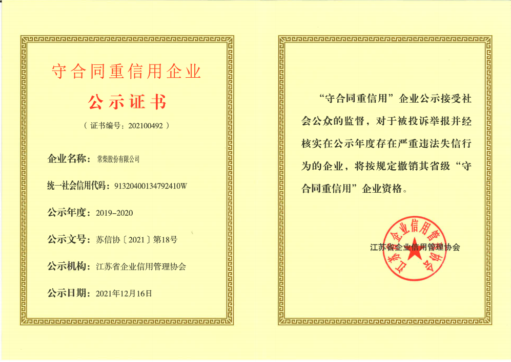 常柴获江苏省守合同重信用企业荣誉.png
