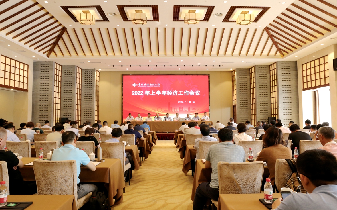 公司召开2022年上半年经济工作会议_副本.jpg